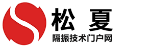 91看片成人软件隔振技术门户网
